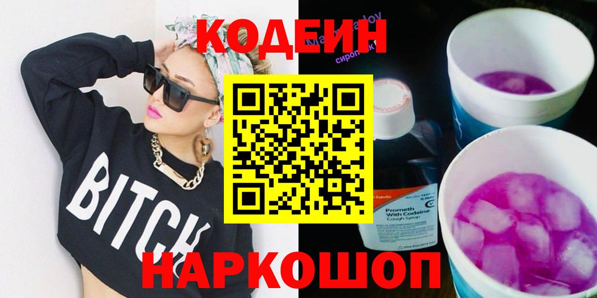 Тихорецк  Кодеин Purple Drank  Вход с VPN  Codein напиток Lean (лин) 